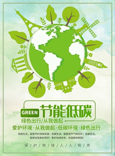 绿色节能低碳保护地球宣传广告印刷海报