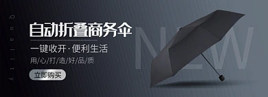 商务雨伞淘宝电商banner图