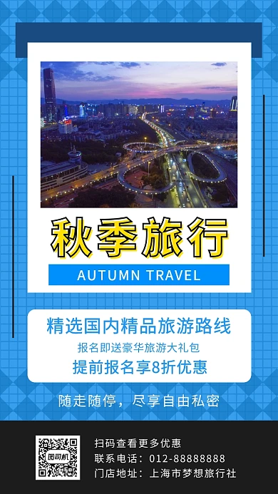 蓝色创意几何秋季旅行手机海报模板