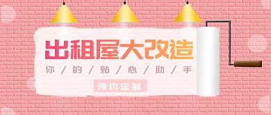出租屋大改造公众号首图