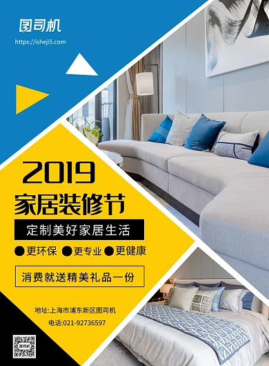 蓝黄色简约几何家居装修节宣传印刷海报