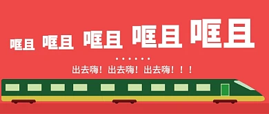 旅行出去嗨公众号首图