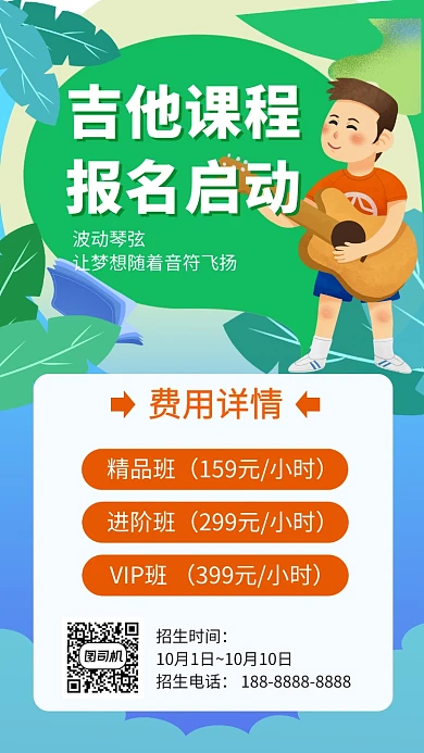 绿色吉他培训教育宣传促销手机海报