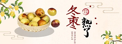 冬枣淘宝banner