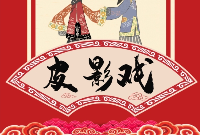 中國(guó)元素皮影戲宣傳印刷海報(bào)