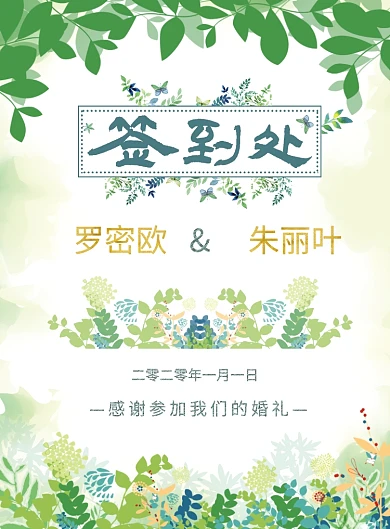 绿色小清新风格婚礼签到主题印刷海报