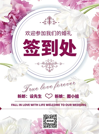 文艺小清新婚礼签到处印刷海报模板