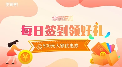 插画风会员福利每日签到领取好礼手机横幅