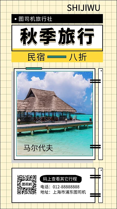 黄色清新秋季旅行手机海报模板