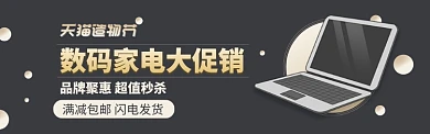 淘宝造物节数码家电海报banner