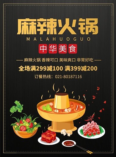 麻辣火锅美食促销宣传广告印刷海报