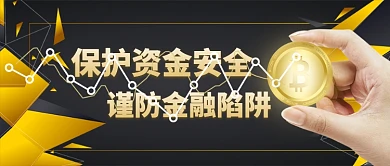 保护资金安全黑金色手机首图