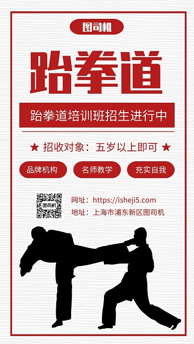 简约跆拳道招生培训手机海报