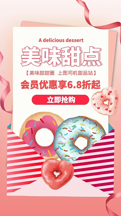 粉色偏平美味甜点甜甜圈手机促销海报