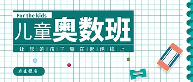 儿童奥数班公众号首图