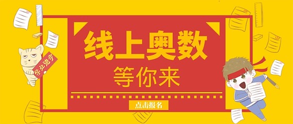 線上奧數(shù)培訓(xùn)班公眾號