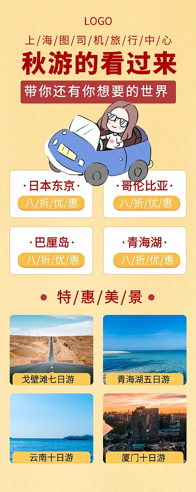 秋季旅行手机宣传海报