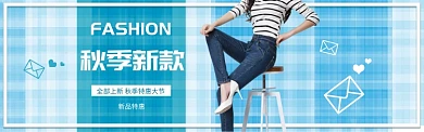 蓝色清新女装秋季新款banner