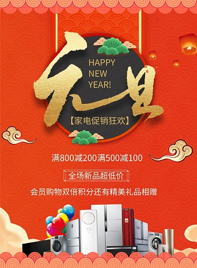 国风元旦家具促销印刷海报