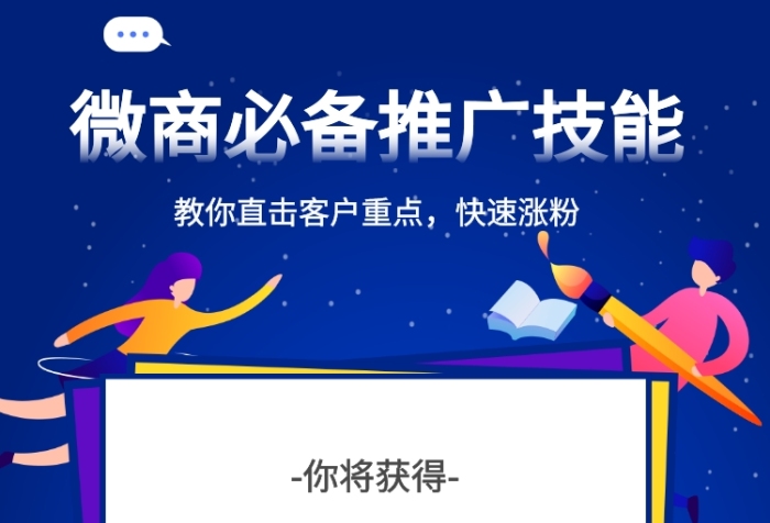 微商必備推廣技能課程宣傳海報(bào)