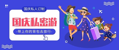国庆游私人订制公众号首图