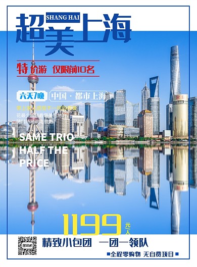 超美上海國內(nèi)旅行海報(bào)