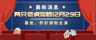 两只老虎定档公众号首图