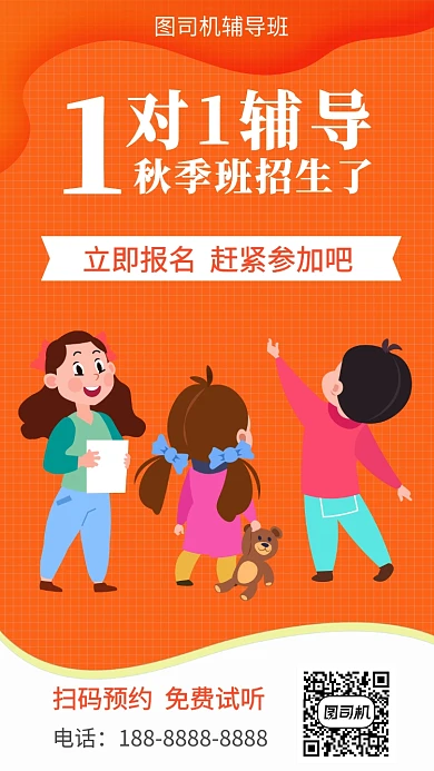 辅导班招生培训手机海报