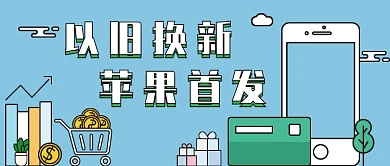 苹果手机扁平蓝色新媒体首图