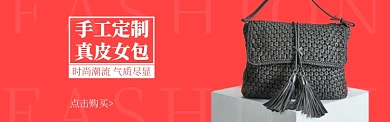 手工定制真皮女包banner