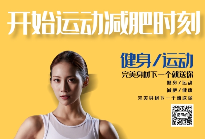 開始運動減肥時刻宣傳海報