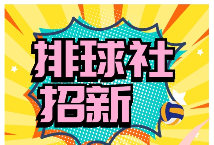 排球社招新宣傳海報