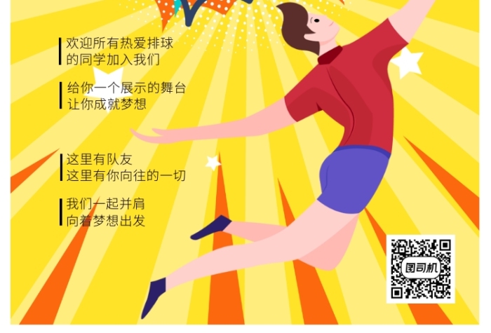 排球社招新宣傳海報