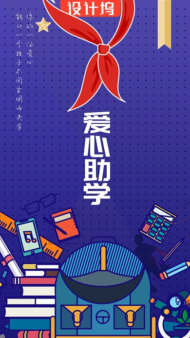 蓝色爱心助学公益手机海报