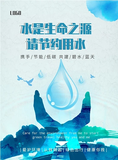 水墨蓝节约用水环保公益印刷海报