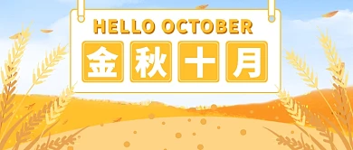 文艺金秋十月你好公众号首图
