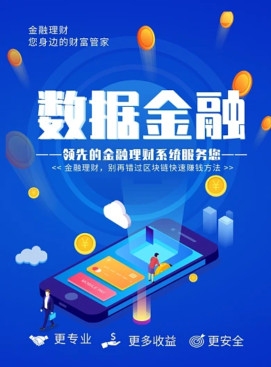 蓝色卡通时尚数据金融理财宣传海报