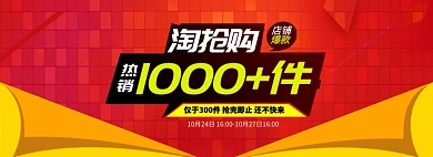 红黄淘抢购已抢购促销banner