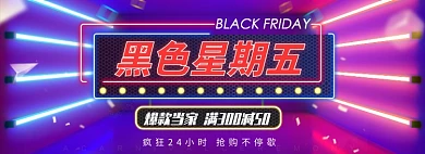 黑色星期五疯狂抢购淘宝banner