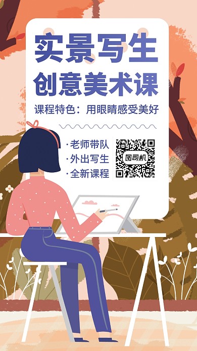 外出寫(xiě)生課手機(jī)海報(bào)