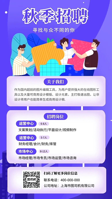 秋季招聘寻找与众不同的你海报