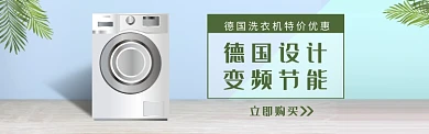 德国洗衣机banner