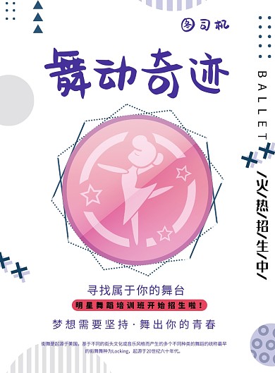 舞動奇跡舞蹈招生印刷海報