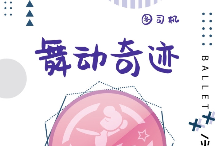 舞動奇跡舞蹈招生印刷海報