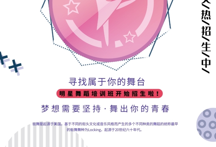 舞動奇跡舞蹈招生印刷海報