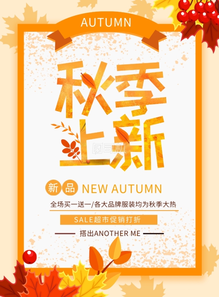 黄色创意秋季新品上新海报 黄色创意秋季新品上新海报