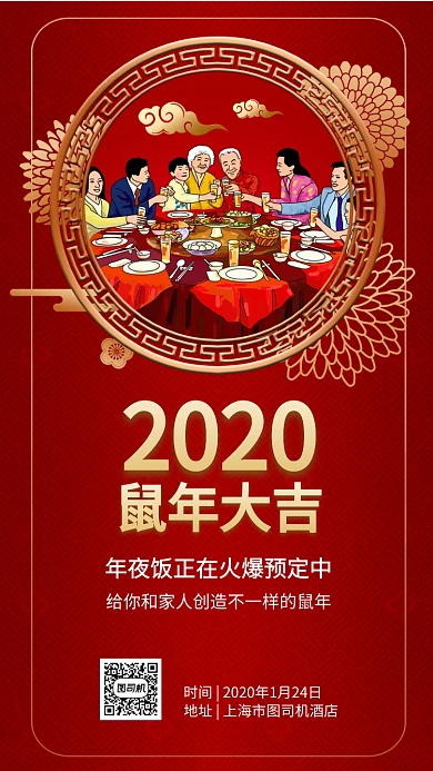 2020年鼠年大吉年夜饭预订手机海报