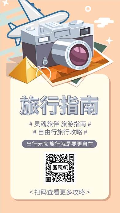 旅行记录计划指南攻略手机海报
