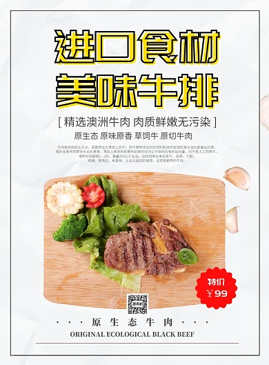 西餐厅进口食材美味牛排海报