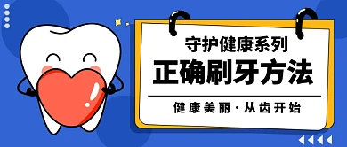 牙齿爱护健康公众号首图